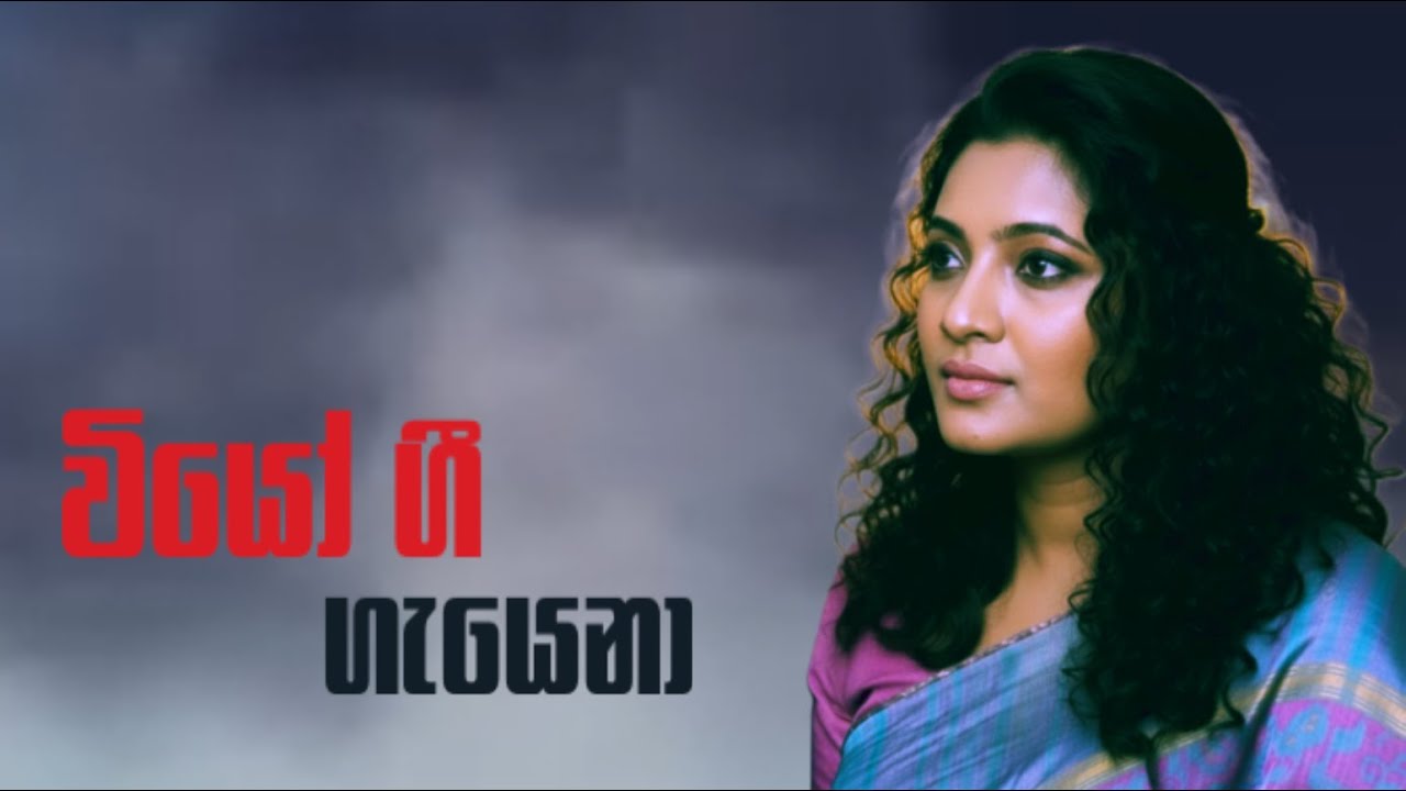 Viyo Gee |වියෝ ගී ගැයෙනා |Nirmalee