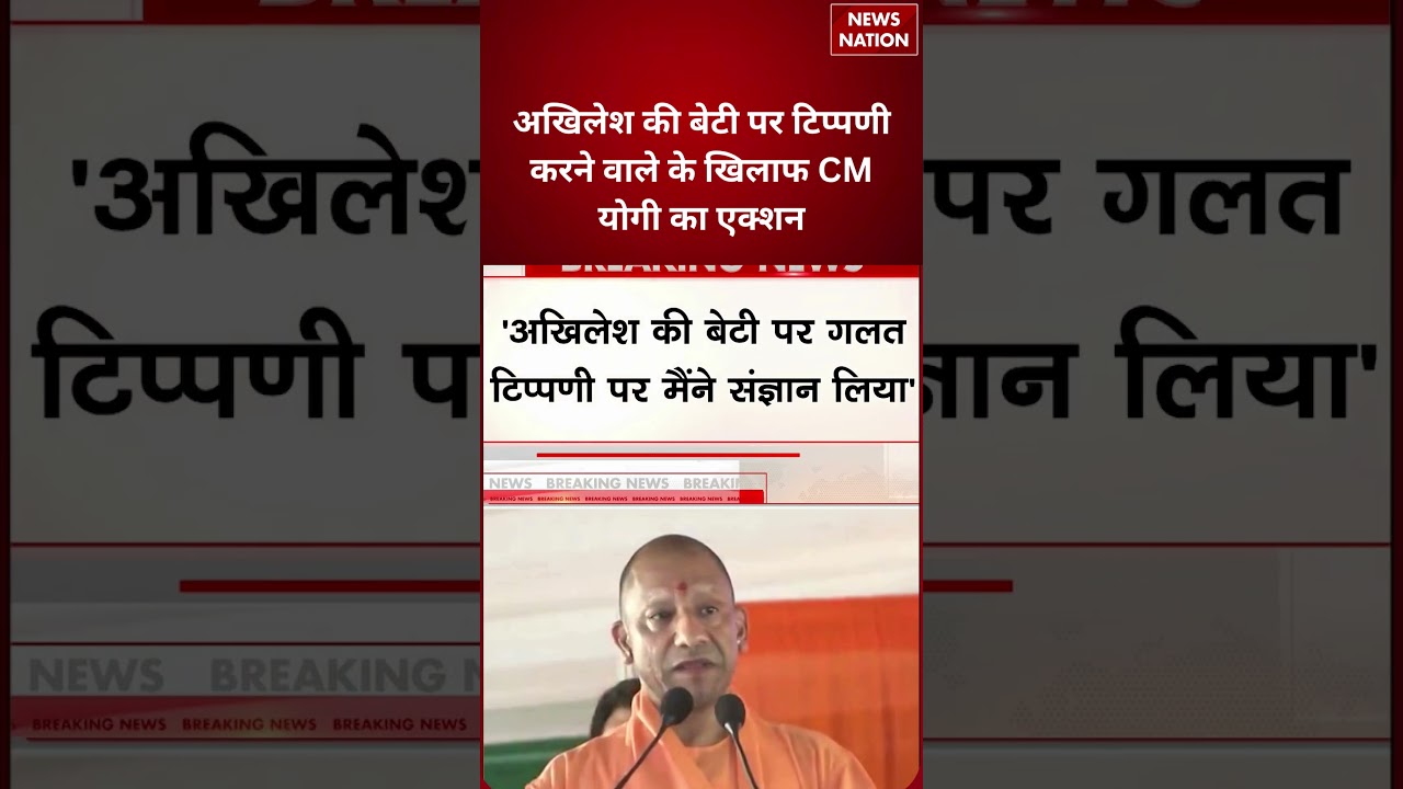 CM Yogi On Akhilesh's Daughter : अखिलेश की बेटी पर टिप्पणी करने वाले के खिलाफ सीएम योगी का एक्शन