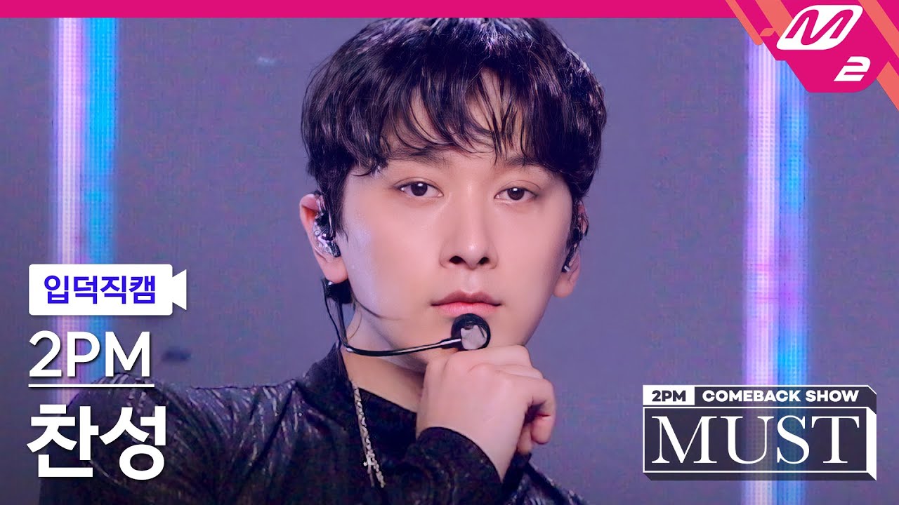 [입덕직캠] 투피엠 찬성 직캠 4K '하.니.뿐.(A.D.T.O.Y.)' (2PM CHANSUNG FanCam) | @2PM COMEBACK SHOW 'MUST'