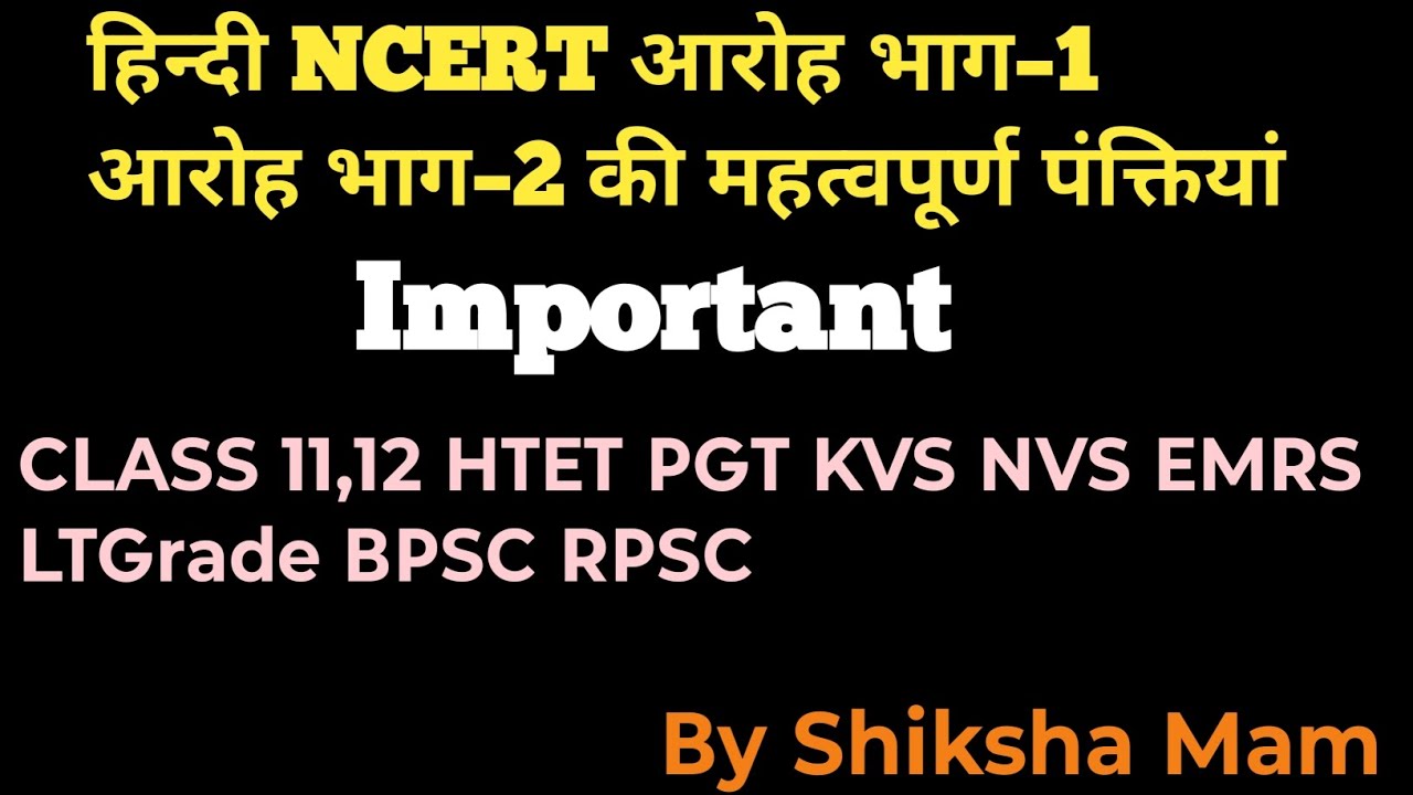हिन्दी NCERT आरोह भाग–1,2 की महत्वपूर्ण पंक्तियां।By Shiksha Mam/HTET/PGT/Class 11,12/Emrs/LTGrade।।