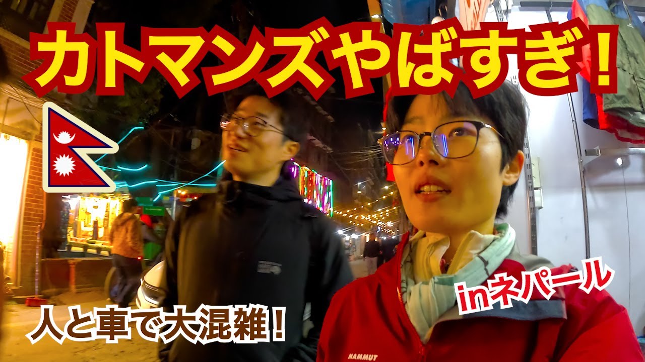 【ネパール旅②】カトマンズやばすぎ！　人と車で大混雑！東南アジア感MAXのカオスな街歩き《vol.44》