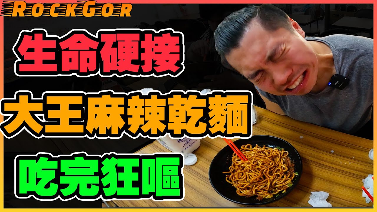 【生命硬接】挑戰大王麻辣乾麵，吃完直接狂嘔！｜老闆娘揭開用料真相🌶️