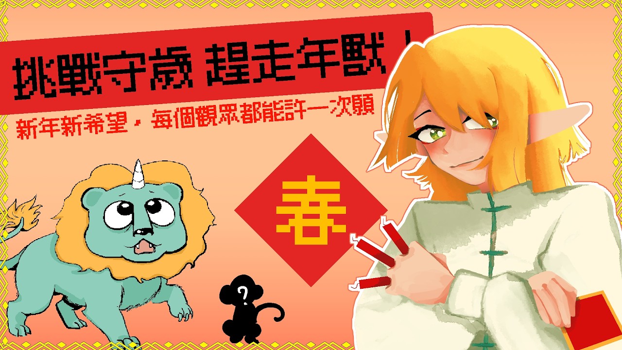【大家來守歲】玩桌遊 | 勝者擁有一次許願權