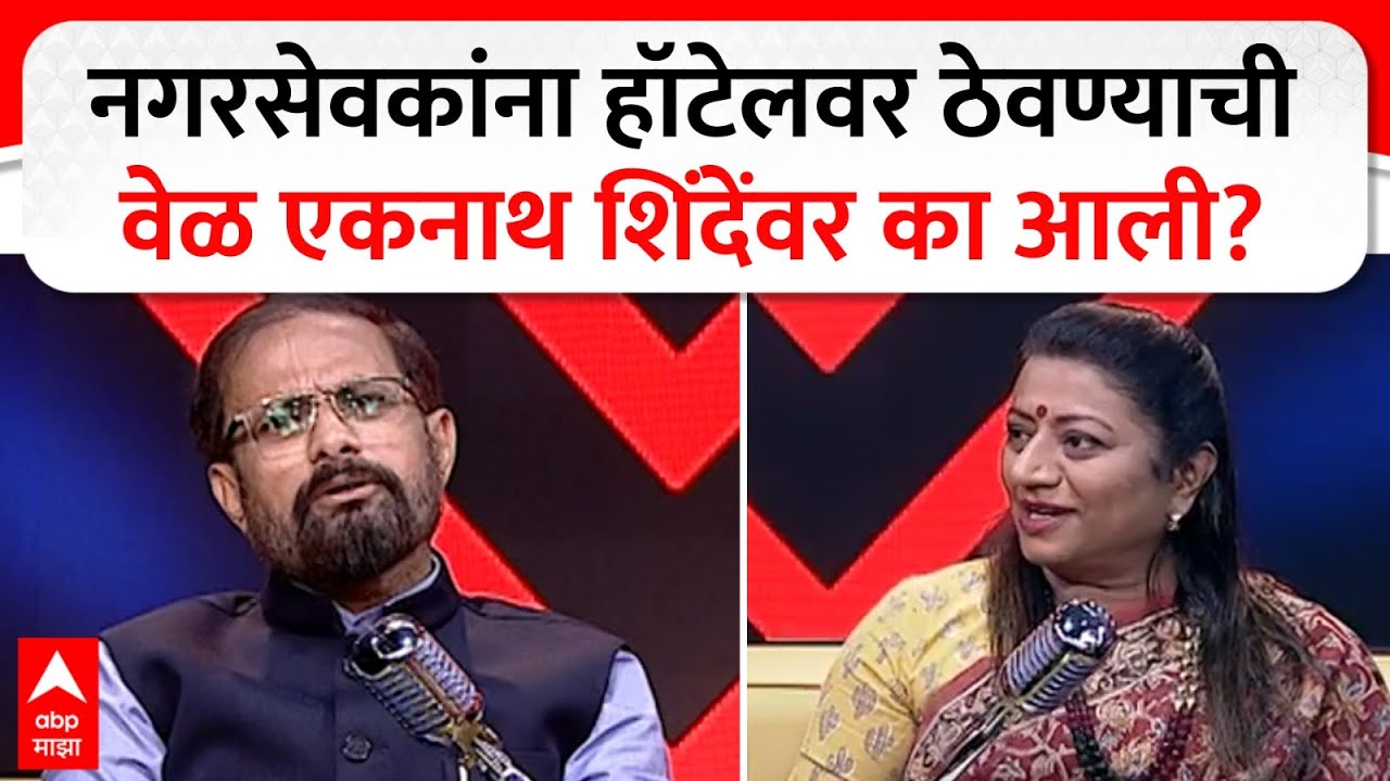Naresh Mhaske Coffee With Kaushik : नगरसेवकांना हॉटेलवर ठेवण्याची वेळ एकनाथ शिंदेंवर का आली?