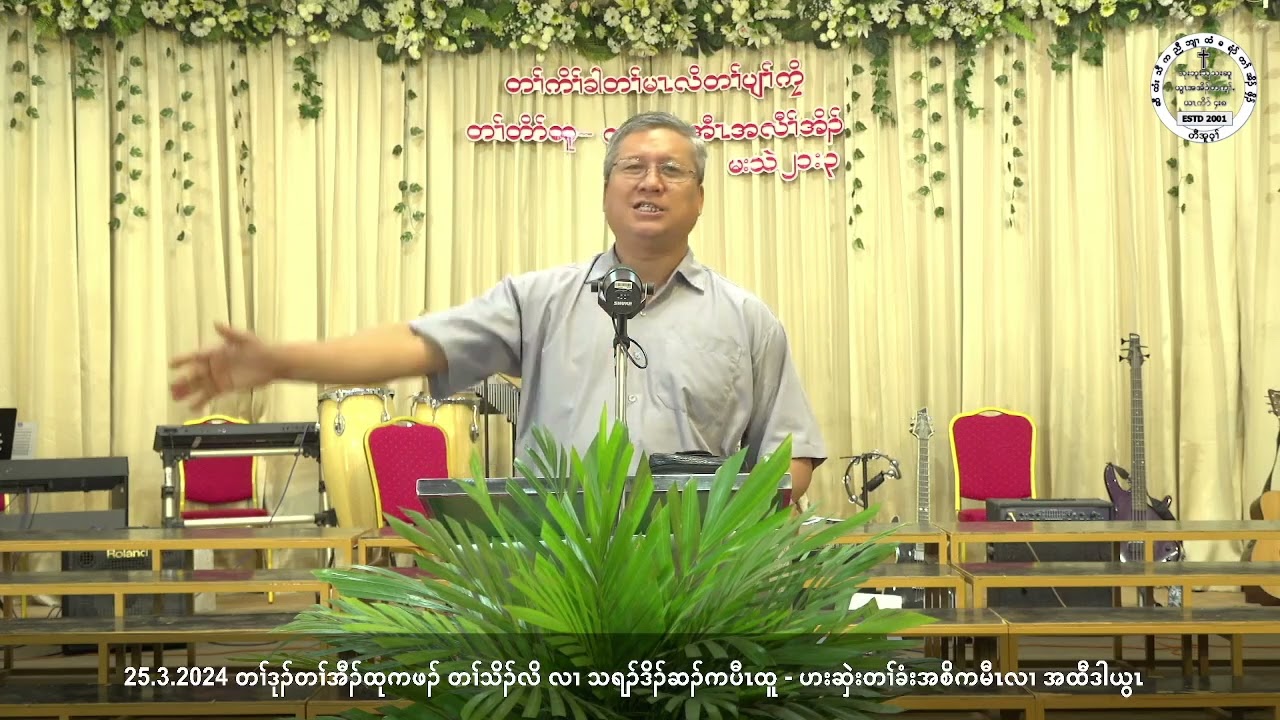 25.3.24 တၢ်ဒုၣ်တၢ်အီၣ်ထုကဖၣ် တၢ်သိၣ်လိ