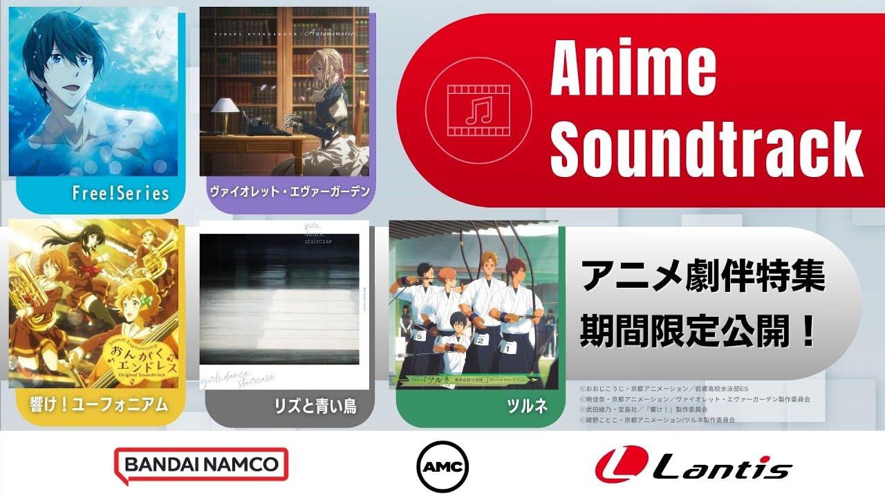 AMC スタッフ選曲！人気アニメサントラ特集 | Free!Series | ユーフォ | リズと青い鳥 | ツルネ | ヴァイオレット・エヴァーガーデン