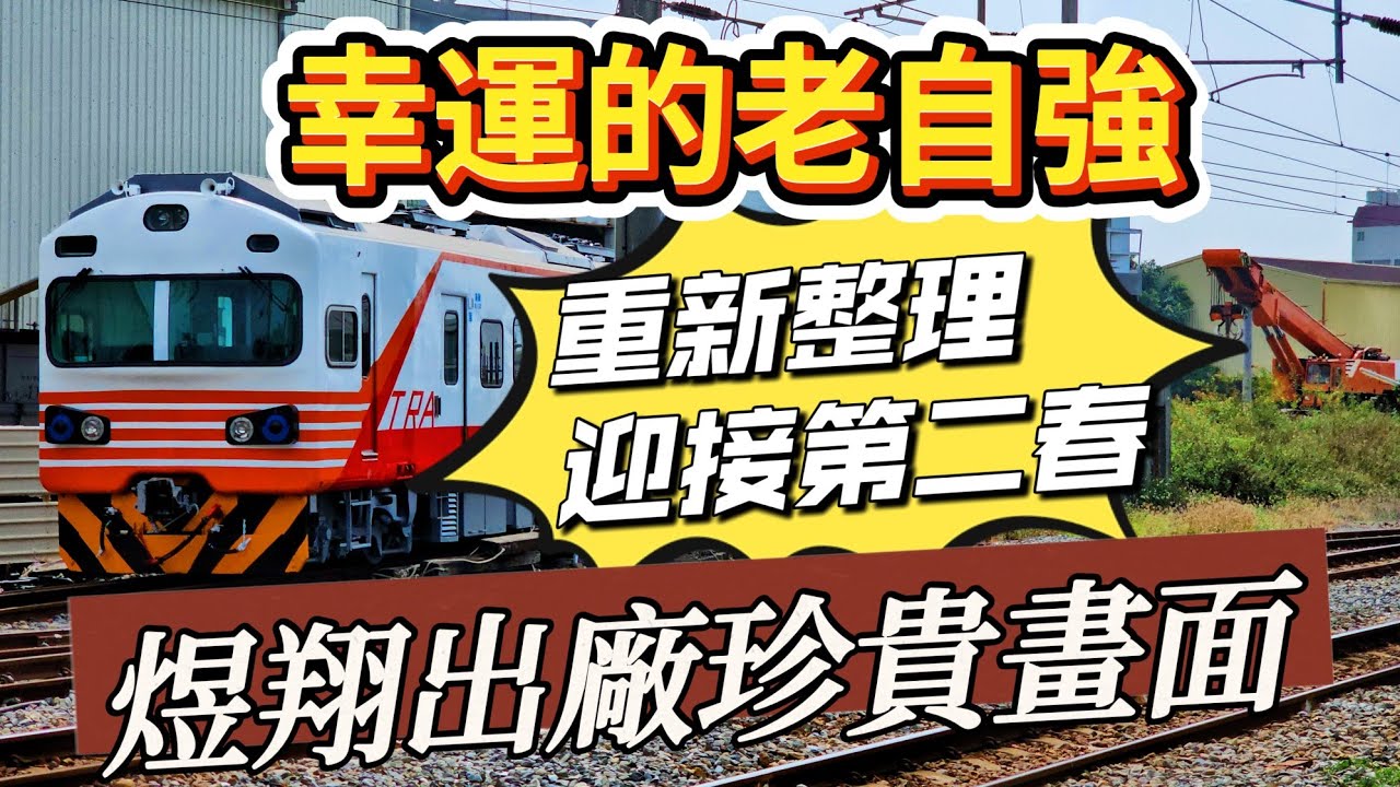 大鋼牙下的倖存車 / EMU1200紅斑馬自強號 / 煜翔出廠珍貴畫面 / 整理過後再出發