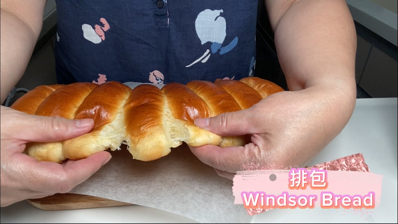 排包 🍞 #排包 #懷舊 #港式老麵包  香甜鬆軟是重點，可以變化出不同食法Windsor Bread
