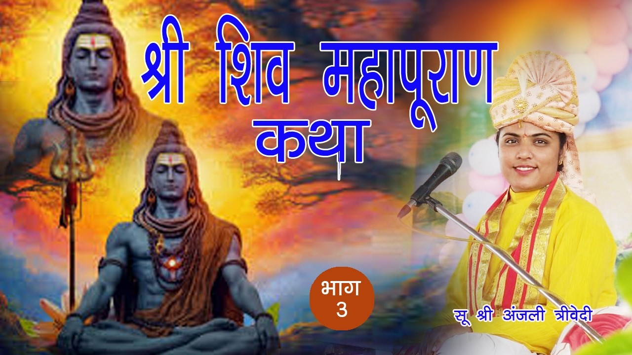 श्री शिव महापुराण
