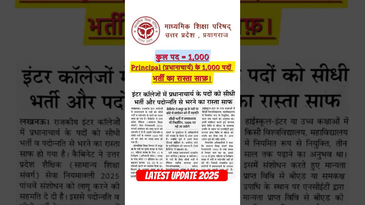 UP Inter College Principal (प्रधानाचार्य) Vacancy & Promotion 2025 Latest Update#principal #teacher