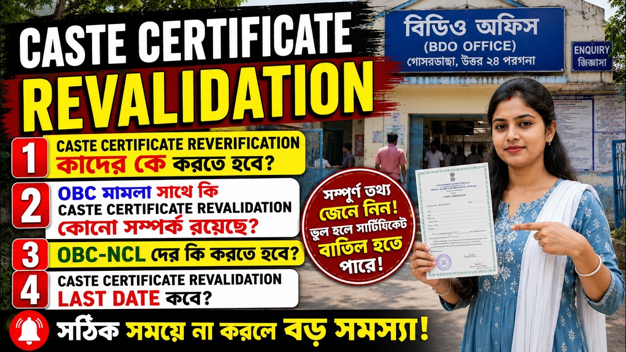 Caste Certificate Re-verification 💥 কাদেরকে করতে হবে? LAST DATE কবে? OBC মামলার সাথে কি সম্পর্ক ‼️