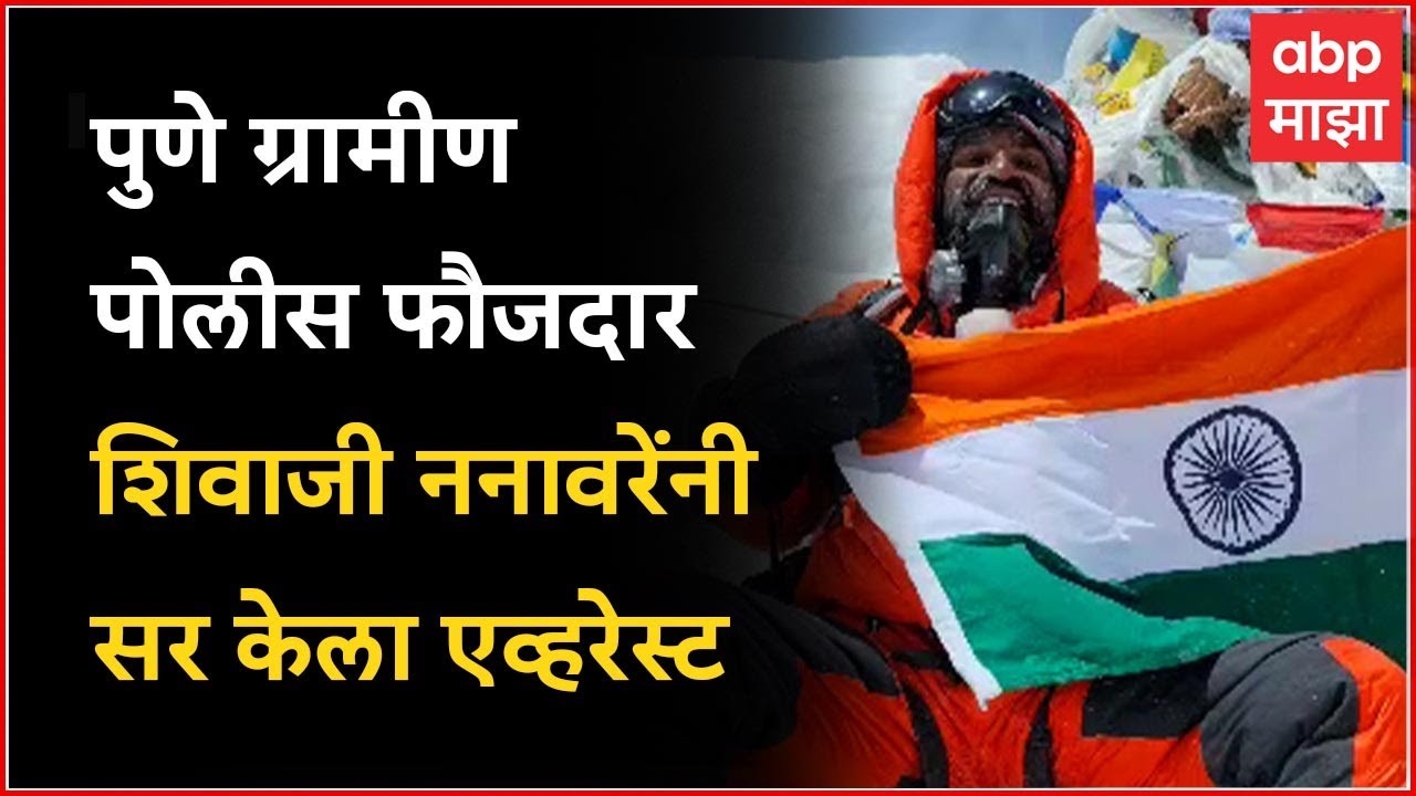Pune Police Everest Mountain : पुणे ग्रामीण पोलीस फौजदार शिवाजी ननावरेंनी सर केला एव्हरेस्ट