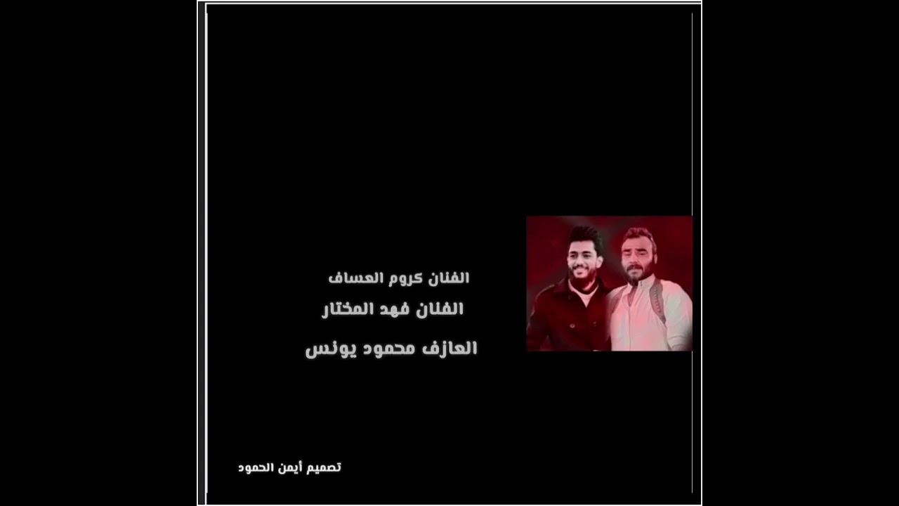 شثقلك يالاسمر الفنان فهد المختار و الفنان كروم العساف على أنغام محمود يونس 2026