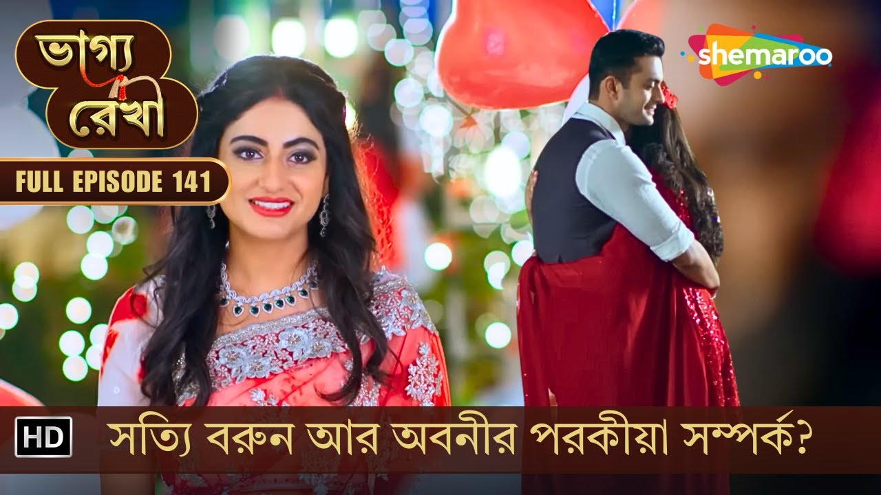 Bhagya Rekha | New Episode 141 | ভাগ্য রেখা | সত্যি বরুন আর অবনীর পরকীয়া সম্পর্ক? | Shemaroo Bengali