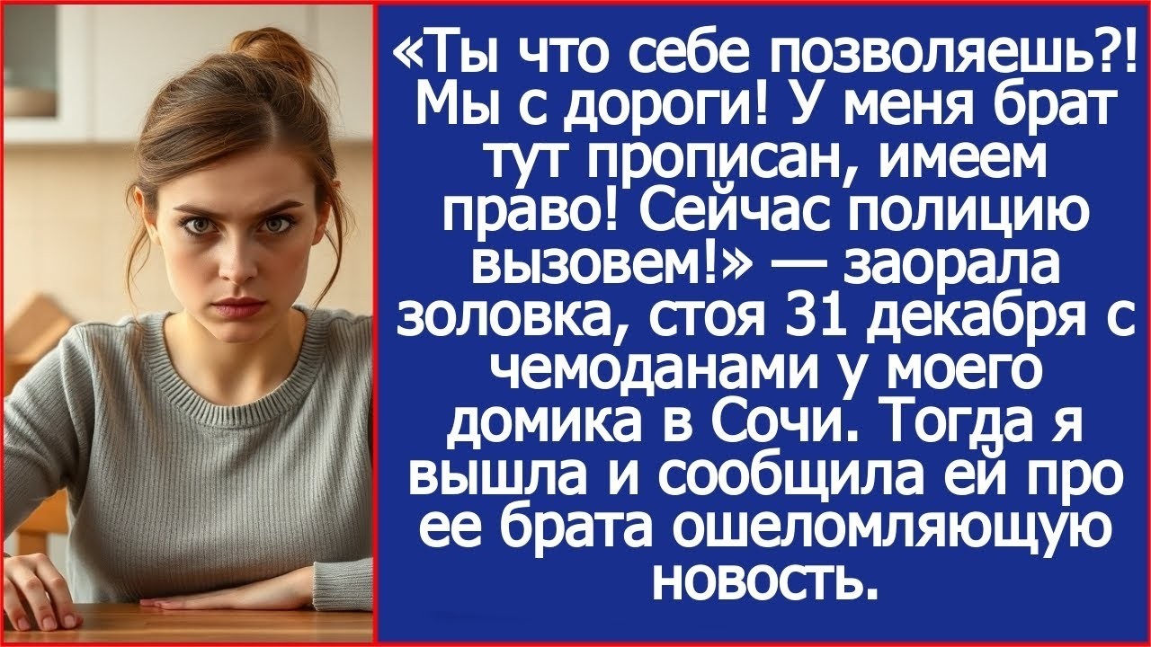 «Ты что себе позволяешь?! Открывай, мы с дороги! У меня брат тут прописан! — кричала золовка