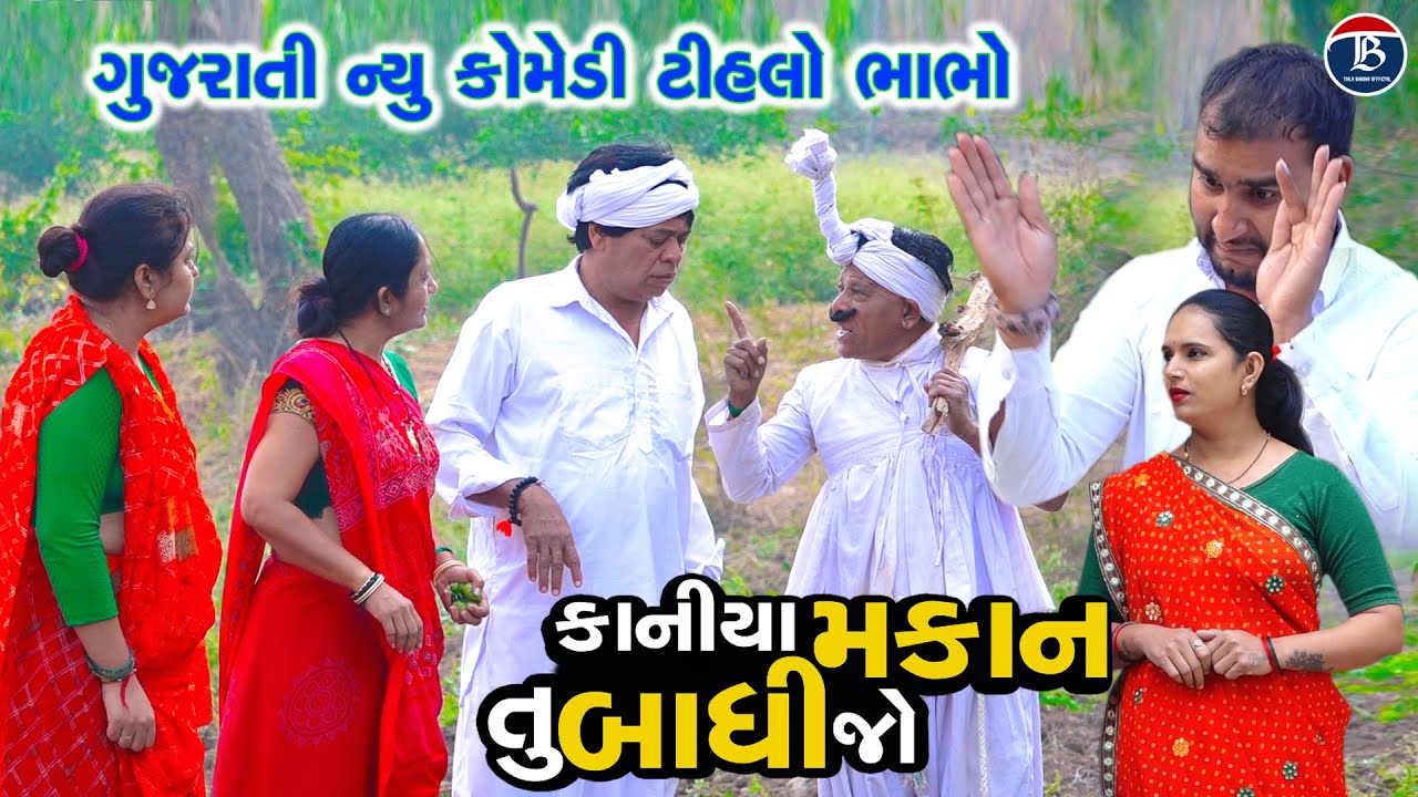 કાનીયા મકાન તું બાંધી જો | Kaniya Makan Tu Bandhi Jo | Tihlo Bhabho Video | Gujarti Comedy Video