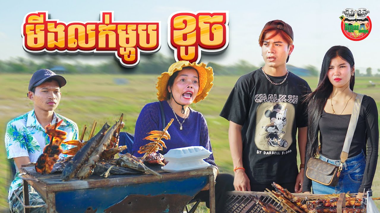 មីងលក់ម្ហូប ខូច 😂 By Frutati