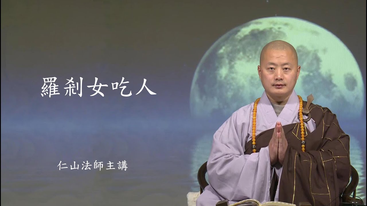 臨命終時眷屬的情感表達就像羅剎女吃人- 仁山法師