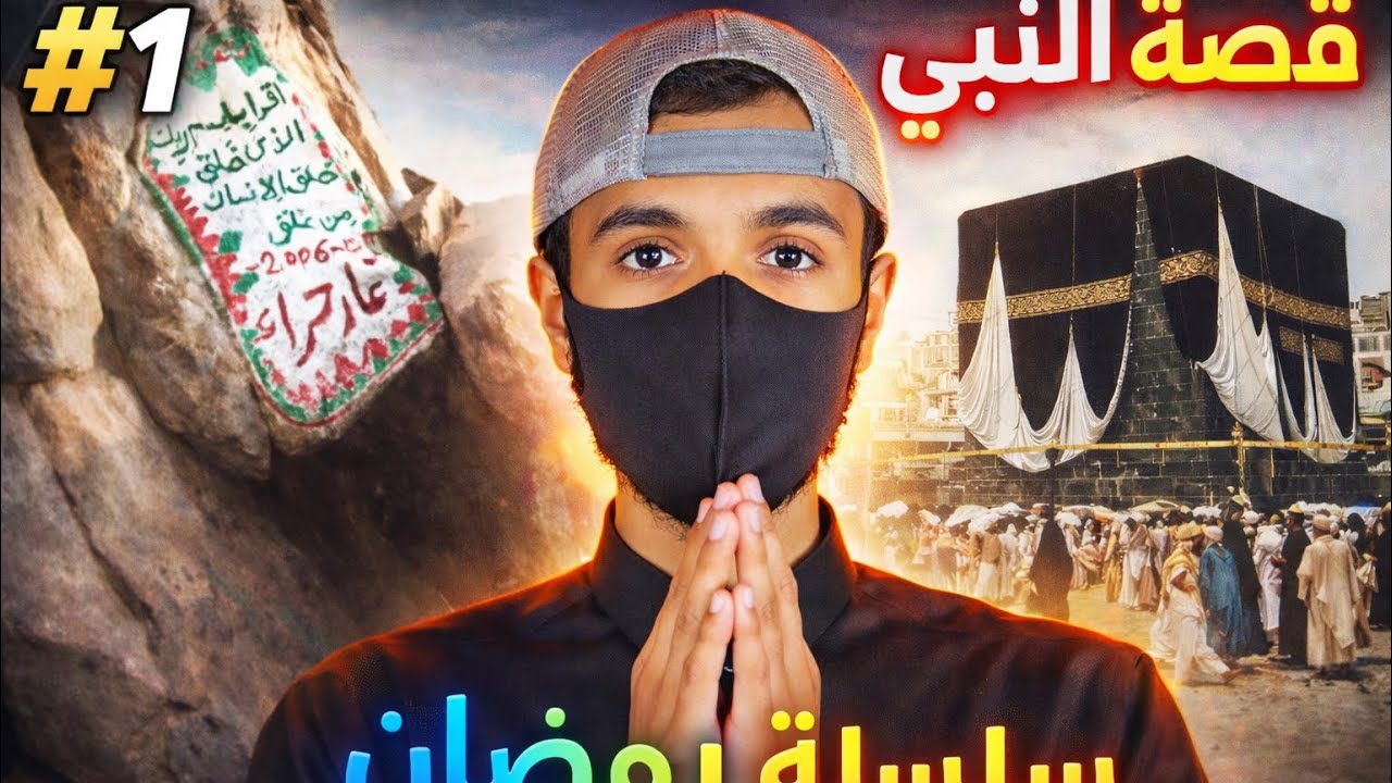 سلسلة رمضان #1 رحلة الصبر والإيمان | قصة النبي محمد 