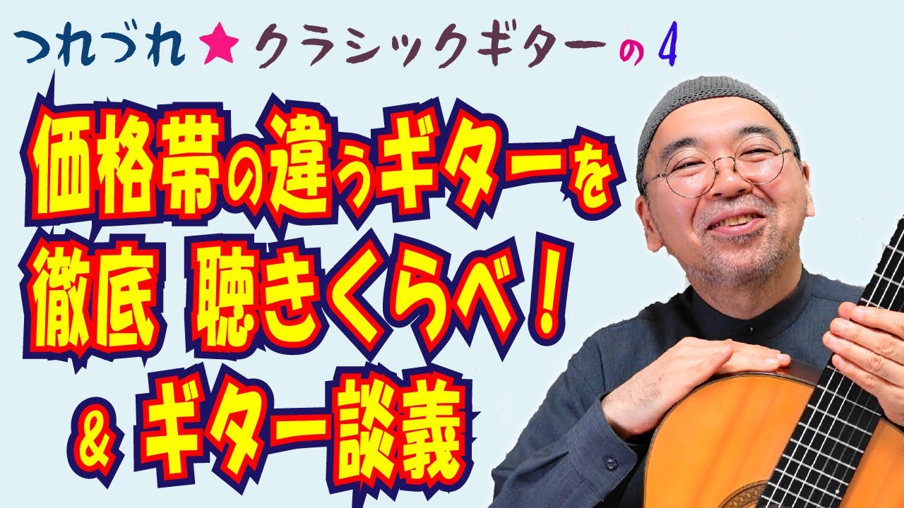 価格の違うギターを徹底聴きくらべ！ギター談義もあるでよ。【つれづれ★クラシックギターの４】