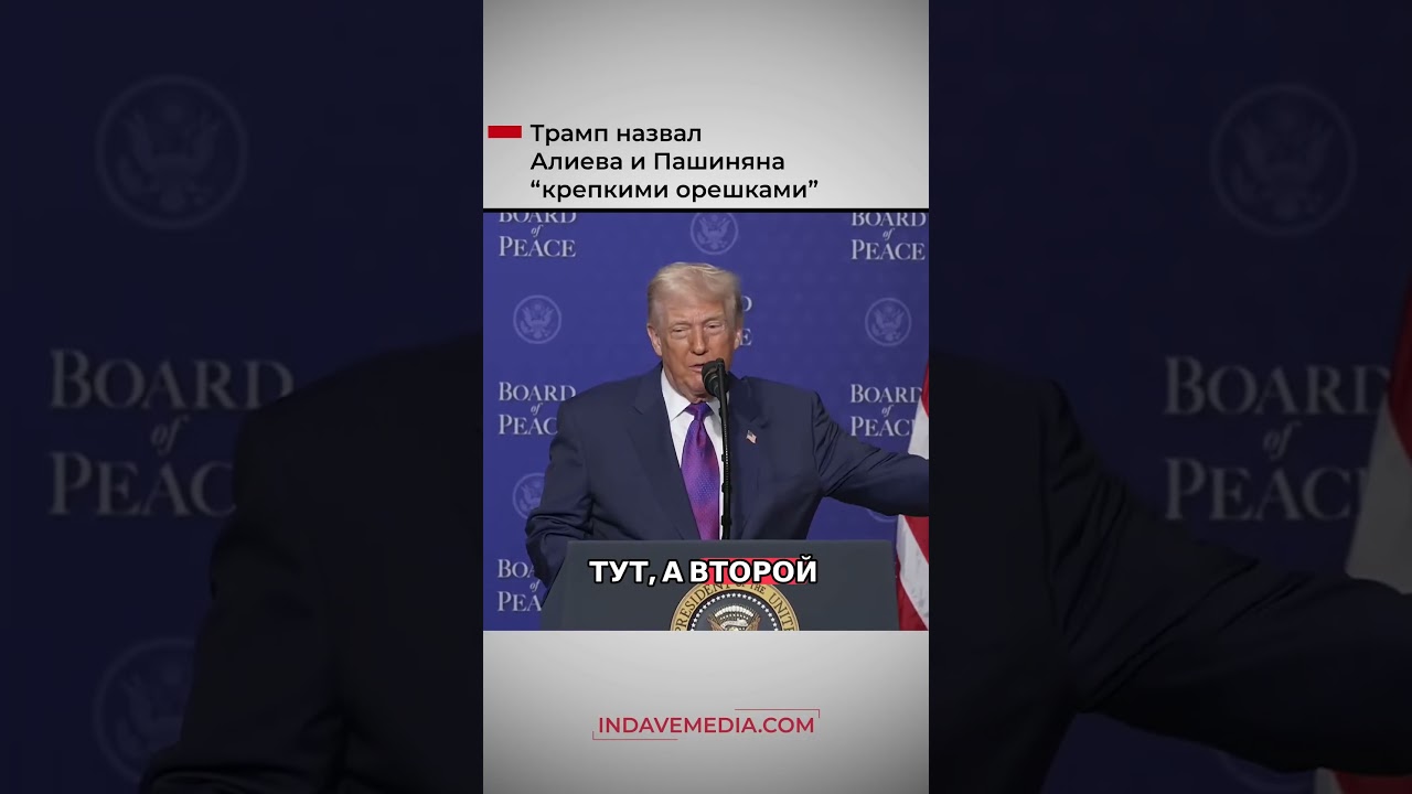 Трамп назвал Пашиняна и Алиева 