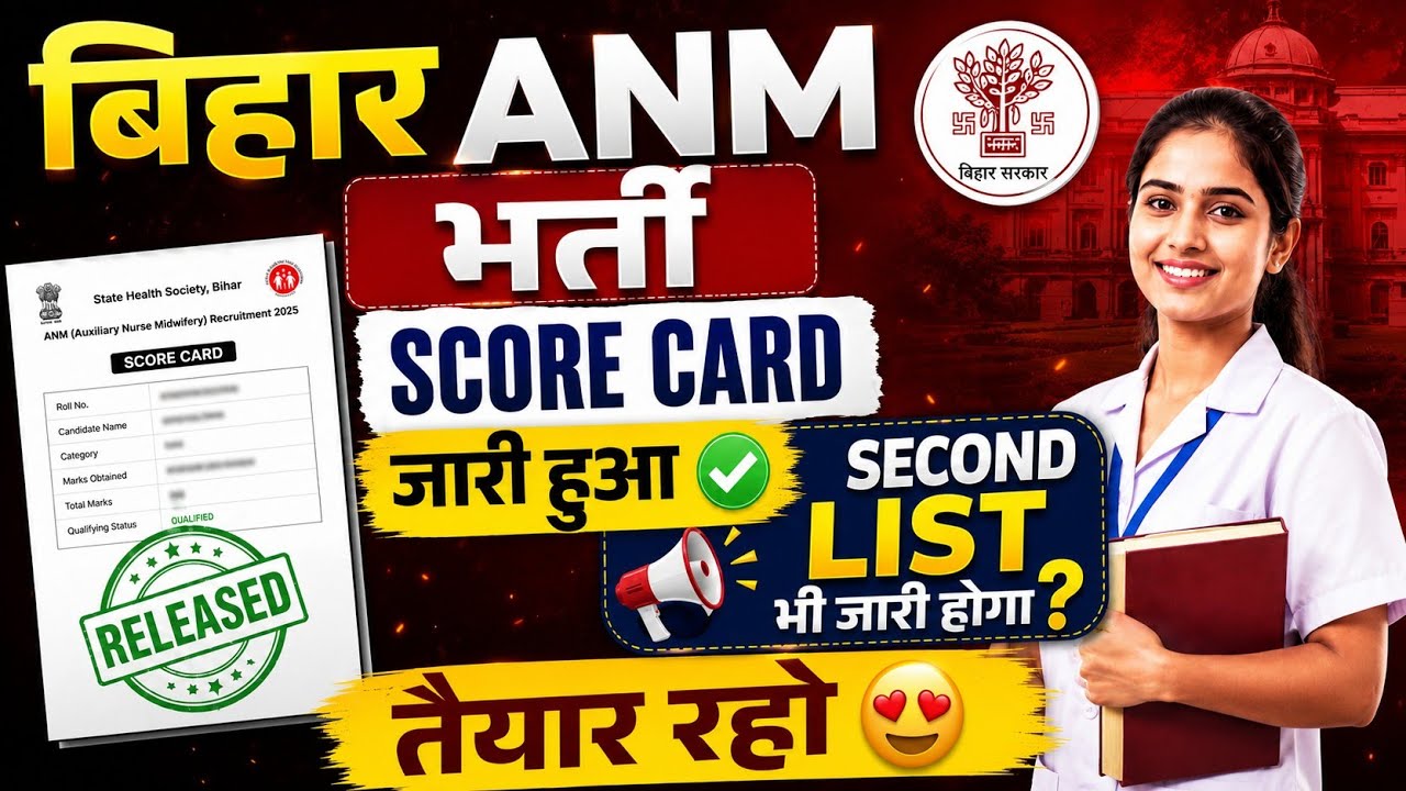 बिहार ANM भर्ती 2026 🔥 Score Card जारी | Second List भी आएगा ?Bihar ANM Bharti 2026 score card||