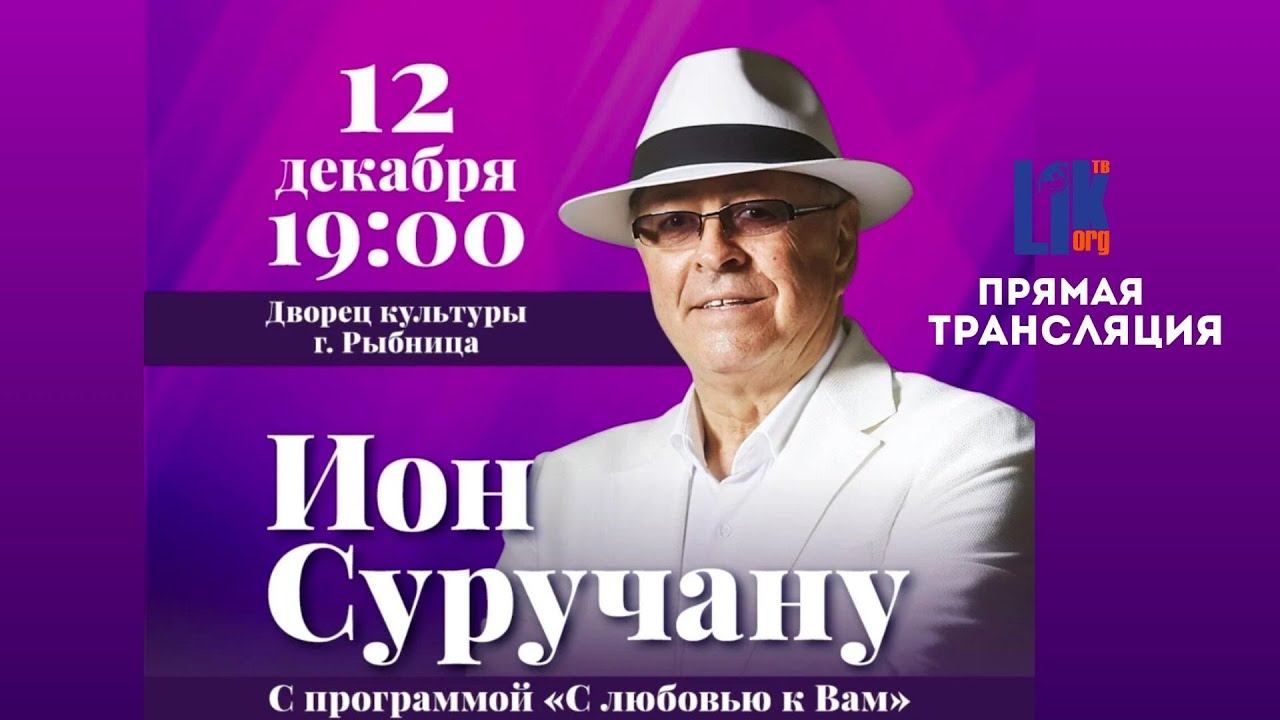 Ион Суручану. Концерт в Рыбнице