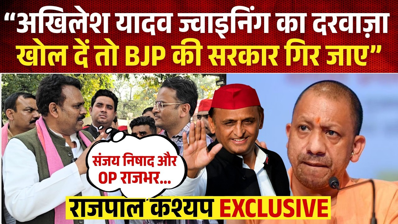 Akhilesh Yadav ज्वाइनिंग का दरवाज़ा खोल दें तो UP में BJP की सरकार गिर जाए? राजपाल कश्यप एक्सक्लूसिव