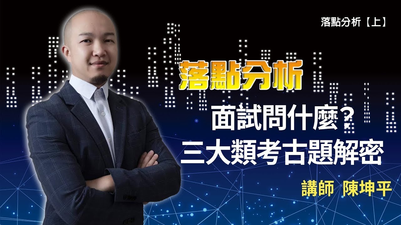面試問什麼？ 三大類考古題解密  落點分析直播【上】