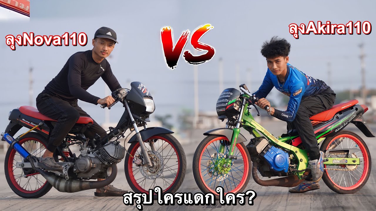 ลุงNova110 VS ลุงAkira110 งานนี้ใครจะแดกใคร?