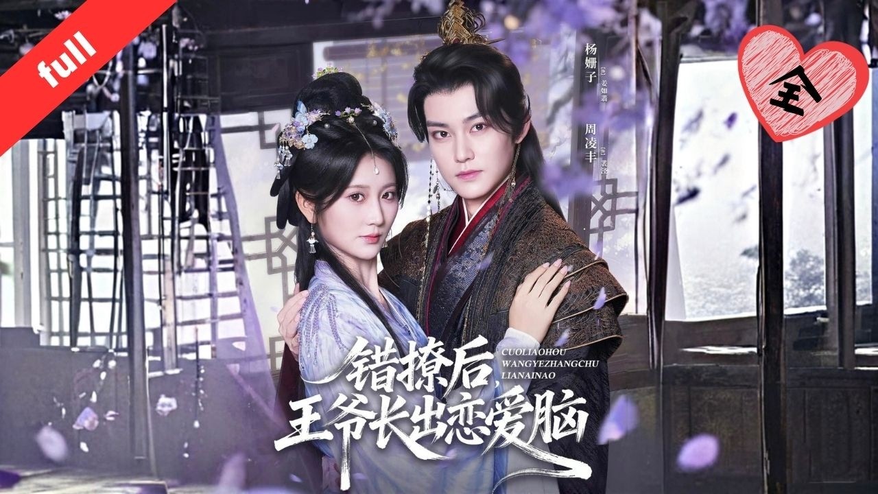 MULTI SUB]【完整版】《錯撩後王爺長出戀愛腦》姜如翡穿成炮灰，系統讓她哄瘋批王爺殺全家，她卻認錯人攻略了未婚夫#move #精彩影视 #短剧推荐 #短剧全集 #短剧