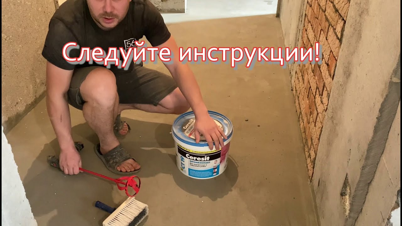 Бетонконтакт ст19 ceresit инструкция, применение грунтовки церезит