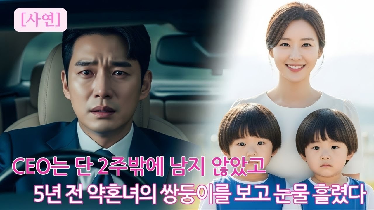 [사연] 단 2주만 남은 CEO… 버스정류장에서 5년 전 떠난 약혼자와 똑같은 쌍둥이를 보고 무너졌다!