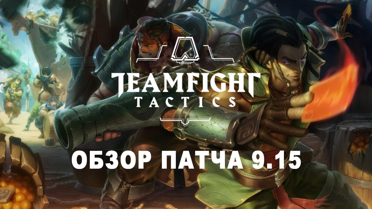 Обзор патча 9.15 Teamfight Tactics / Патчноуты