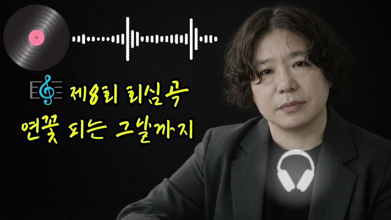 🎼제8회 회심곡 연꽃 피는 그날까지 &이 세상 왔다가 빈손으로 가는 인생이라.