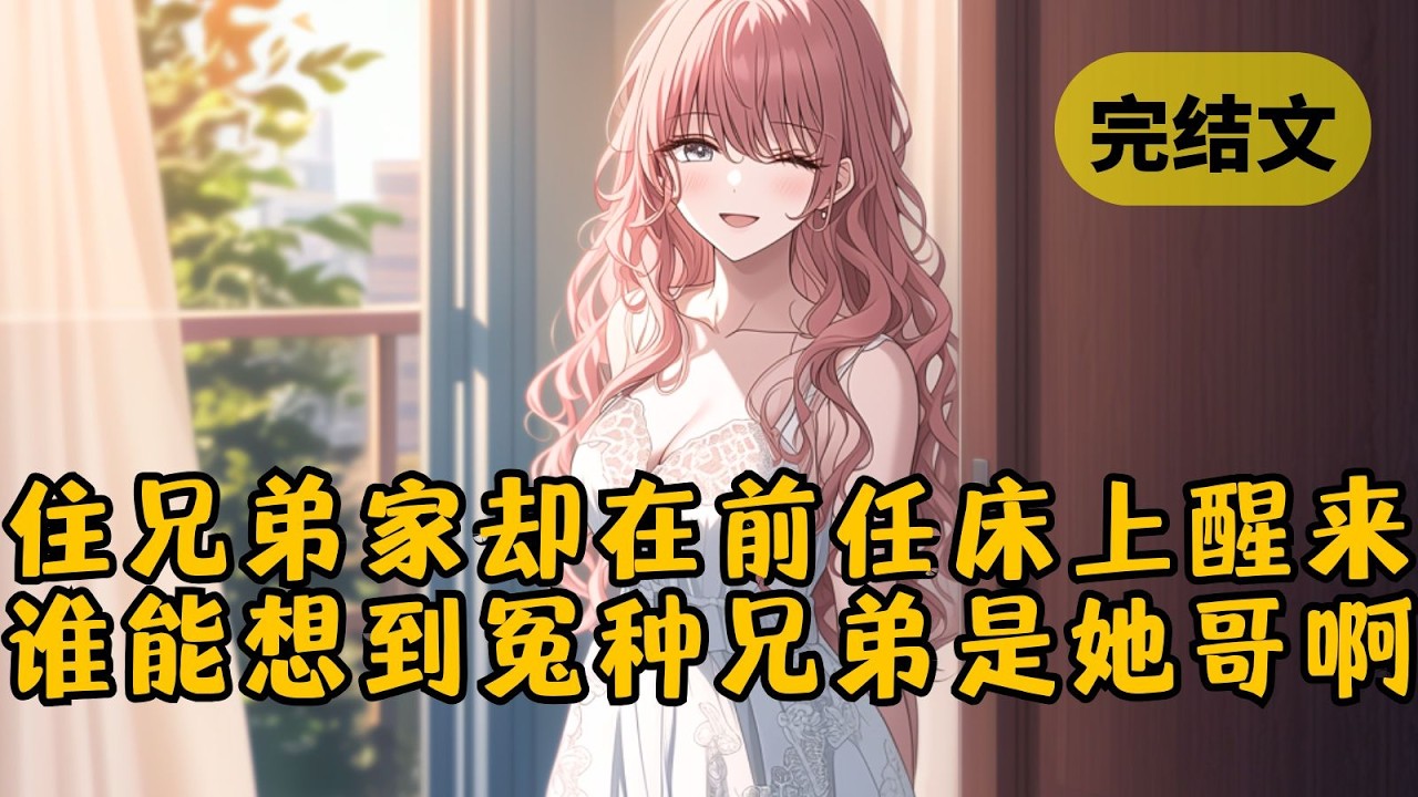 【甜文】跟好兄弟喝到断片，在他家借宿一晚。醒来竟发现躺在前女友的床上！我正准备悄悄离开，身后却传来一道女声：「你猜，如果我哥发现你在我卧室，他会是啥反应？」 #柳如烟 #一口气看完