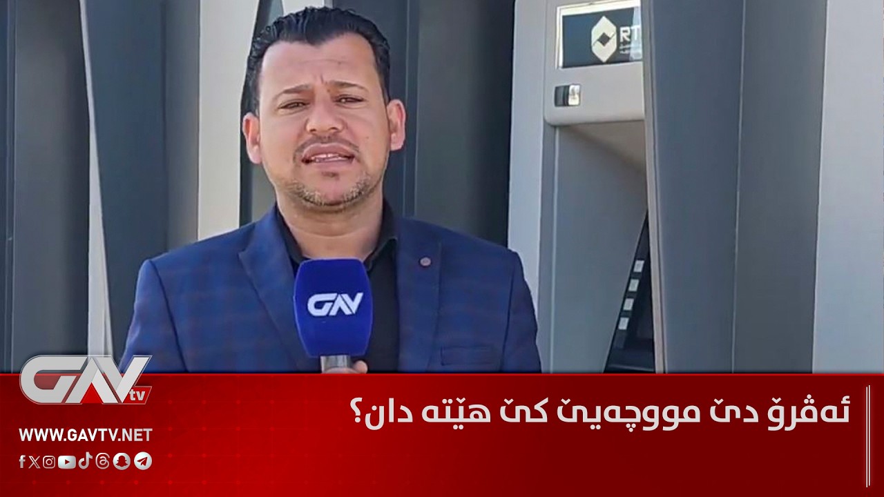 ئه‌ڤرۆ دێ مووچه‌یێ كێ هێته‌ دان؟