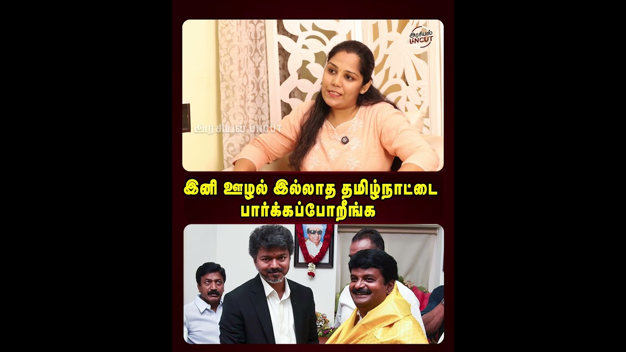 இனி ஊழல் இல்லாத தமிழ்நாட்டை பார்க்கப்போறீங்க! #cmvijay #admkvijayabaskar #tvk