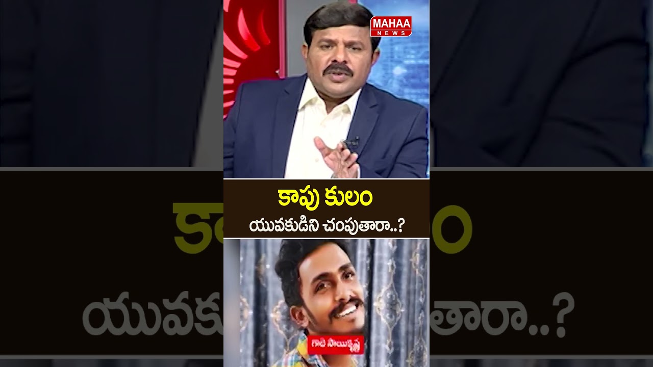 How dare you kill a Kapu youth..? Ambati Rambabu | Gade Sai Krishna | Mahaa News
