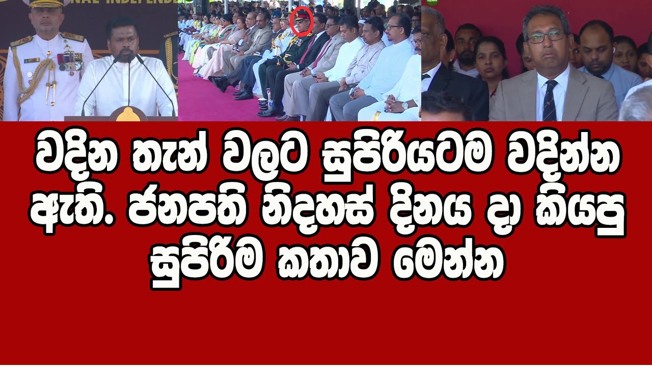 ඇවිල්ලා හිටපු අමුත්තන් හොල්මන් වෙන්න ජනපති කියපු කතාව - 78th Independence Day Sri Lanka - AKD Speech