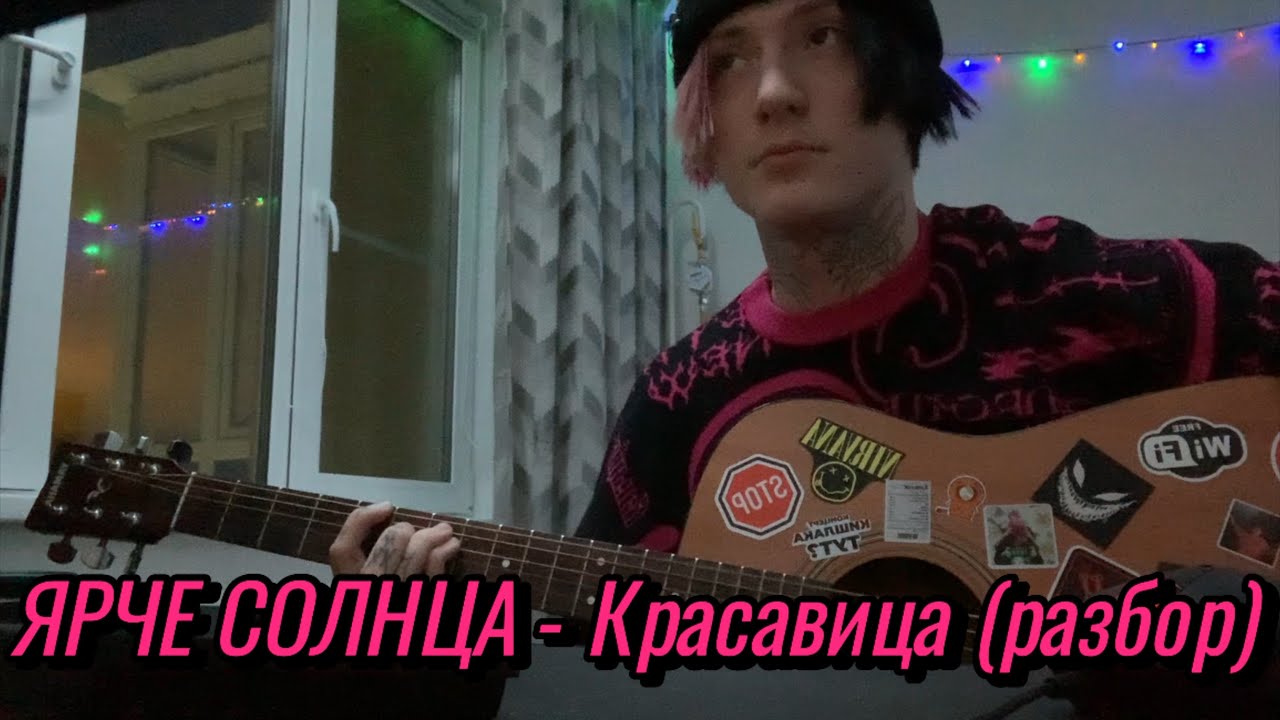 ЯРЧЕ СОЛНЦА - Красавица разбор