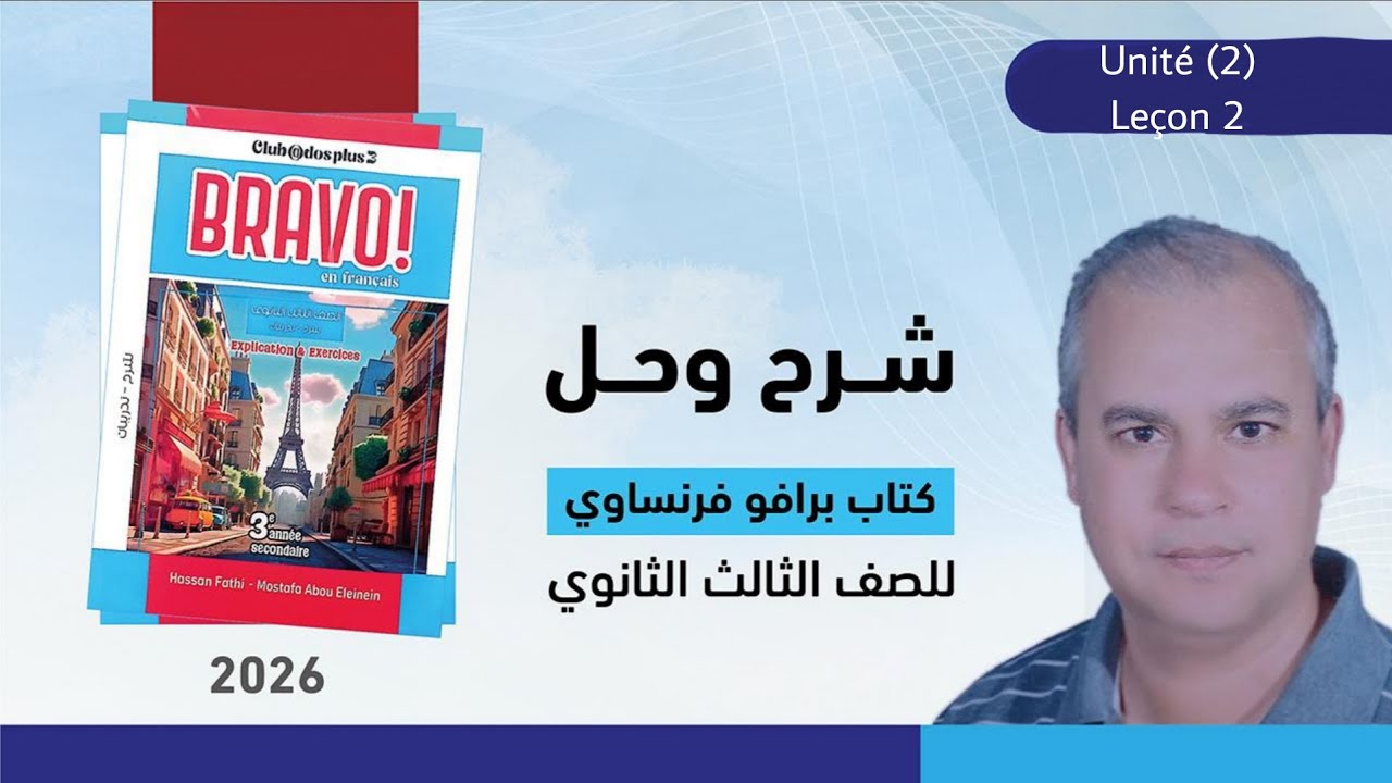 برافو فرنساوي الصف الثالث الثانوي 2026حل مواقف وقواعد الدرس الثاني من الوحده الثانيه ص186 الى ص195