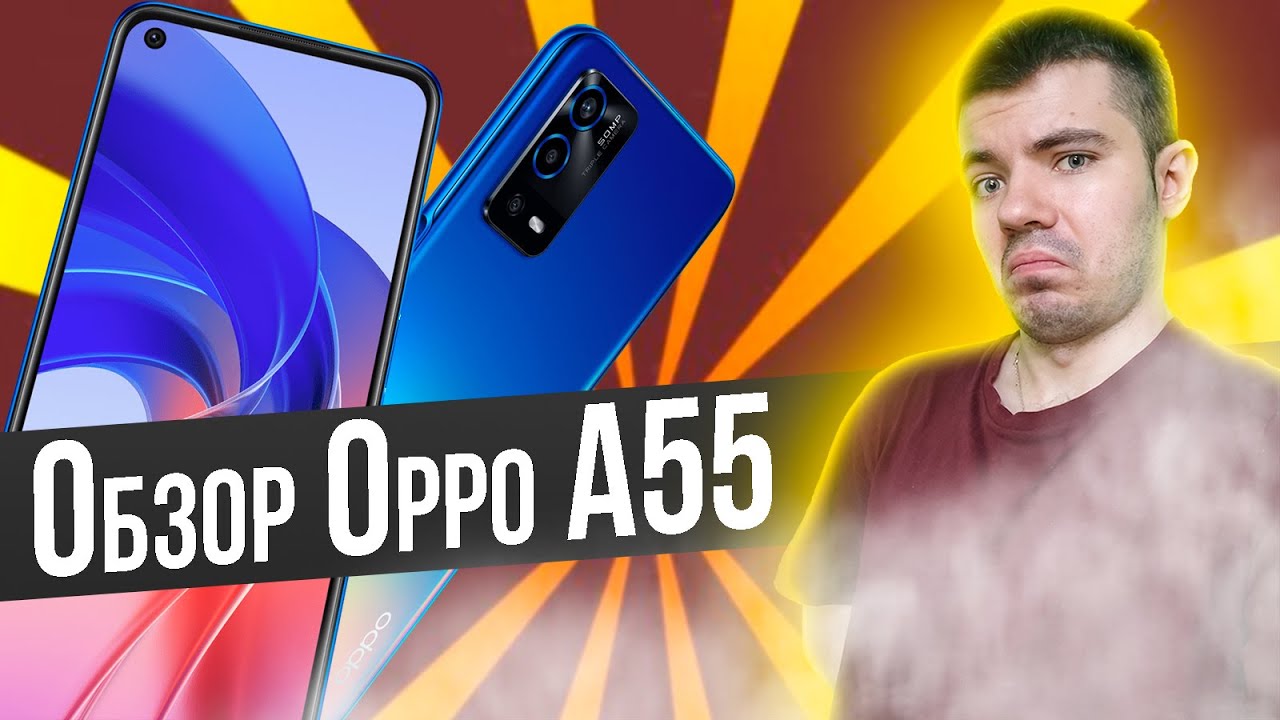 Обзор OPPO A55! Стоит ли покупать?