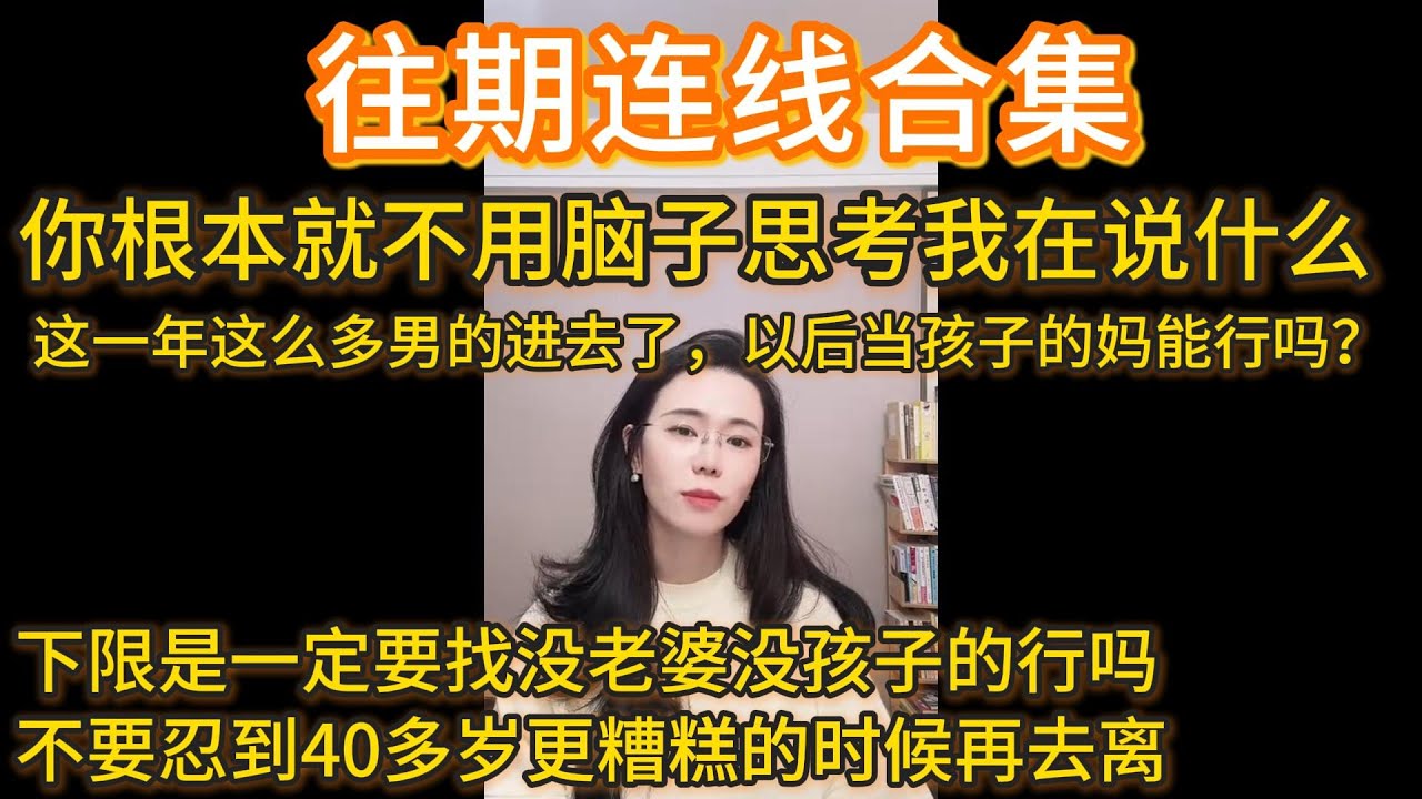 郭延娇往期合集，你根本就不用脑子思考我在说什么，这一年这么多男的进去了，以后她当你孩子的妈能行吗？择偶下限是一定要找没老婆孩子的行吗？不要忍到40多岁更糟糕的时候再去离婚