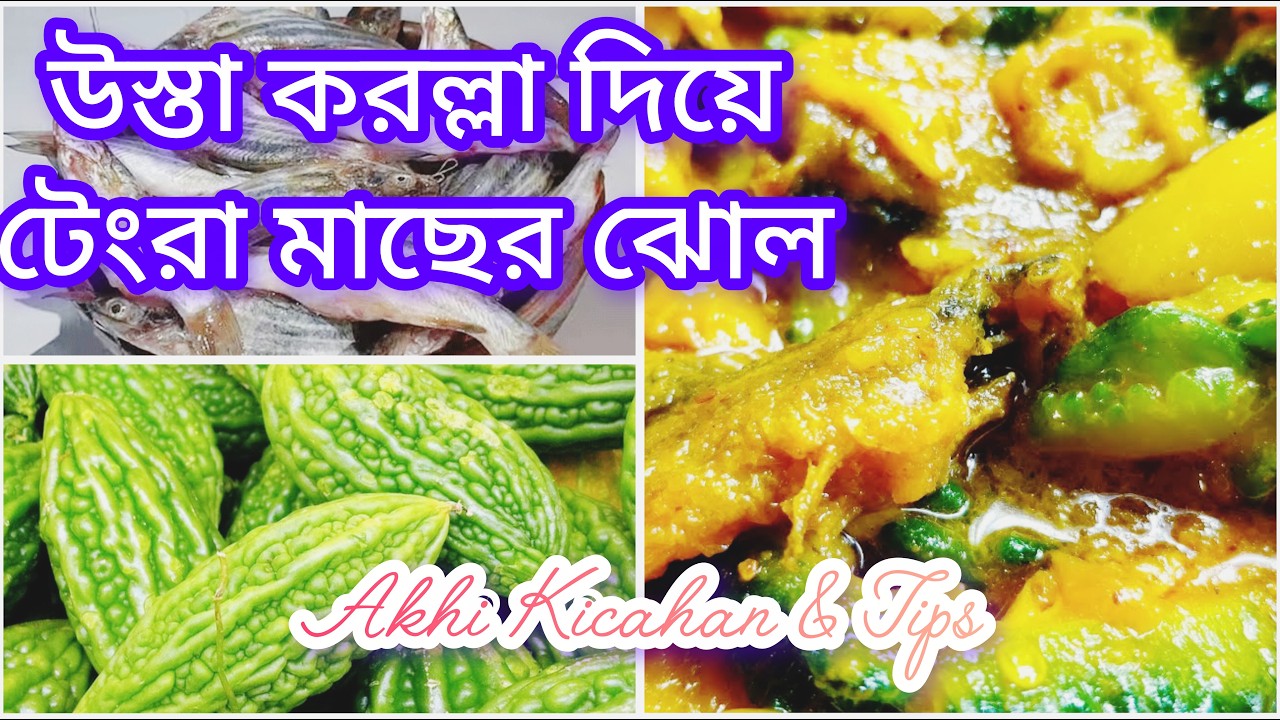 টেংরা মাছ দিয়ে করলার ঝোল 🔥👉//Akhi Kicahan & Tips//