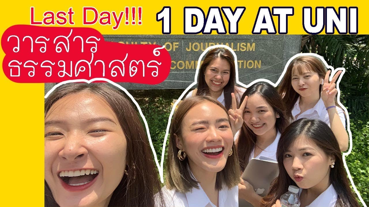 วันสุดท้ายของการใช้ชีวิตนักศึกษาในรั้วมธ.  | chopluem