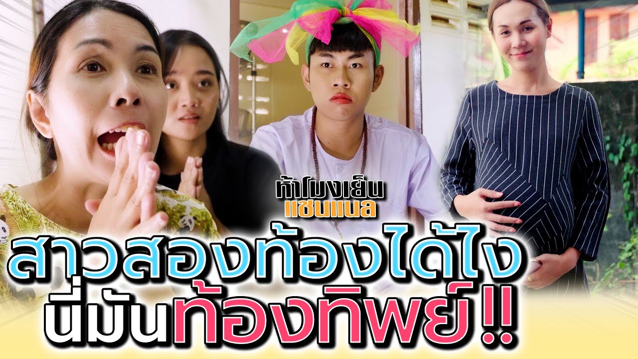 สาวสอง..ท้องปริศนา !! ท้องทิพย์หรือเจ้าแม่ให้มา (ละครสั้น) - ห้าโมงเย็น แชนแนล
