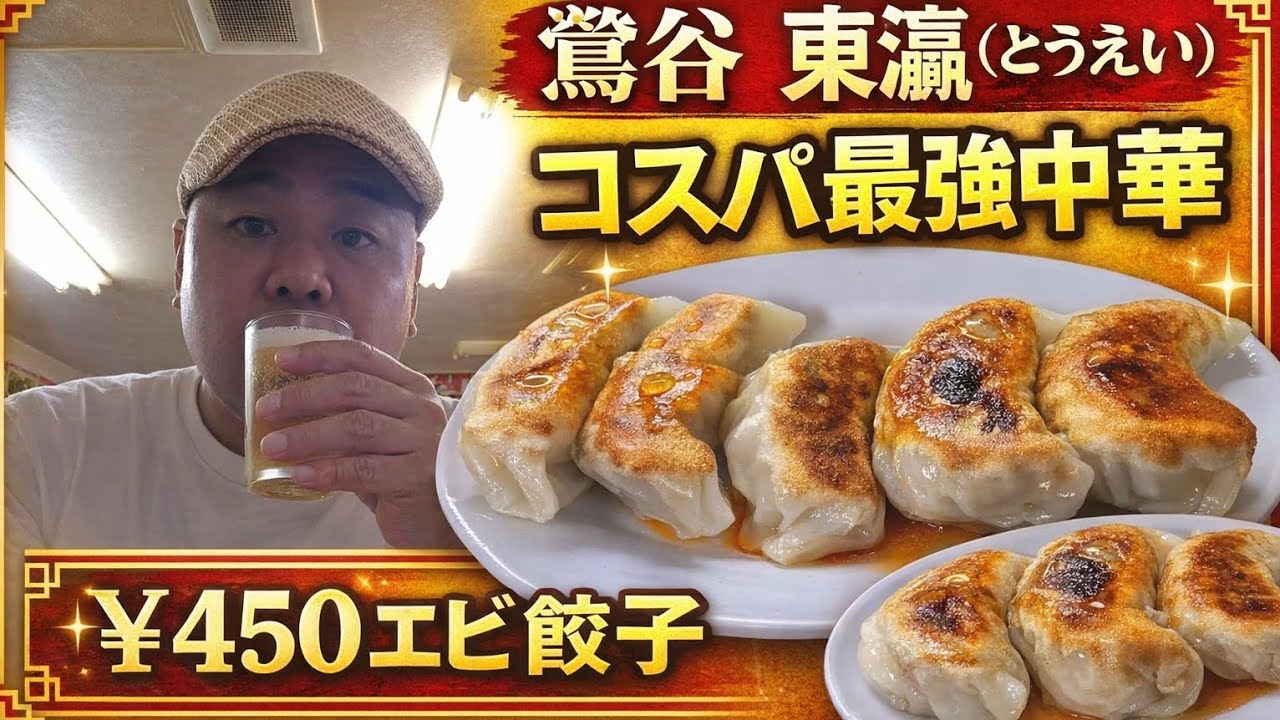 〖鶯谷〗朝9時から開いてる安くて美味い町中華！『東瀛 （とうえい）』