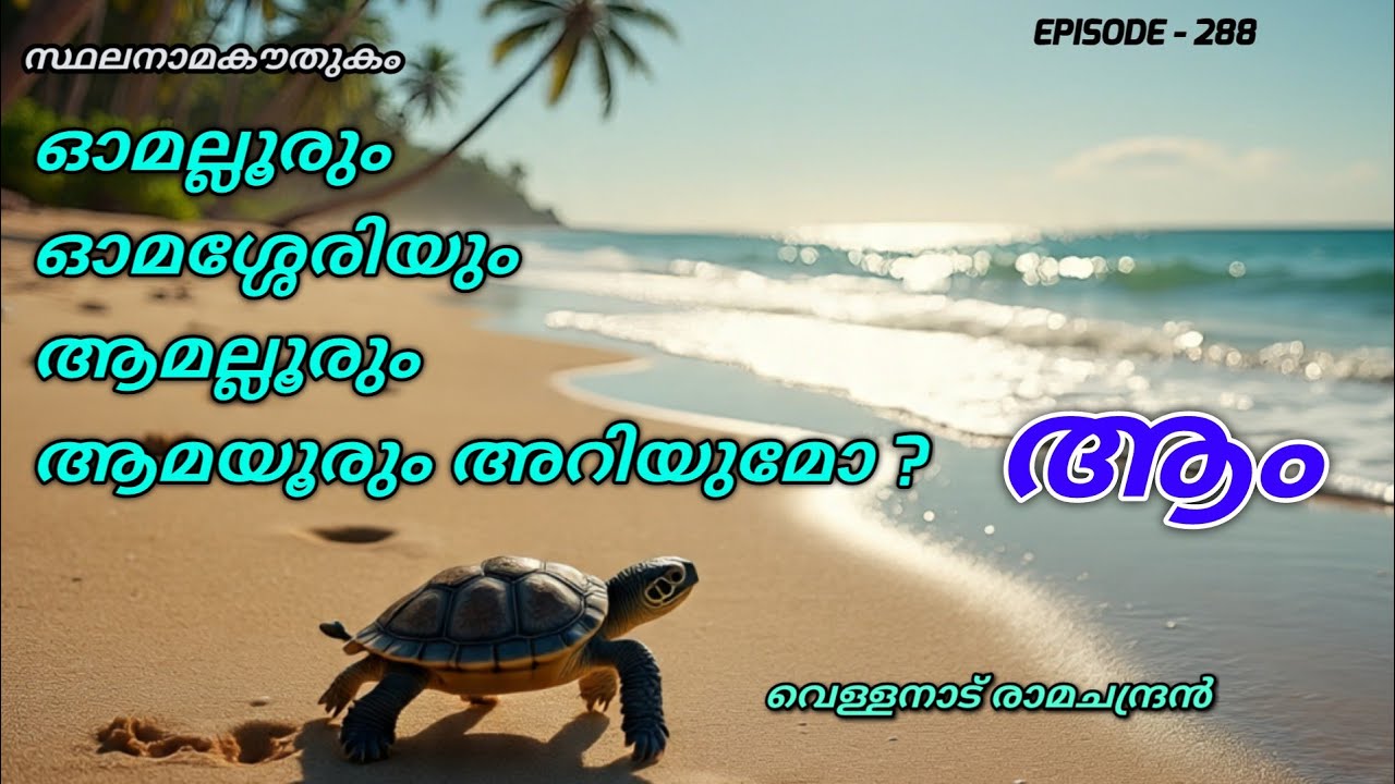 സ്ഥലനാമകൗതുകം/ഓമല്ലൂർ/stalanama kowthukam/omalloor/vellanadu ramachandran/ആമല്ലൂർ/ഓമശ്ശേരി/toponymy