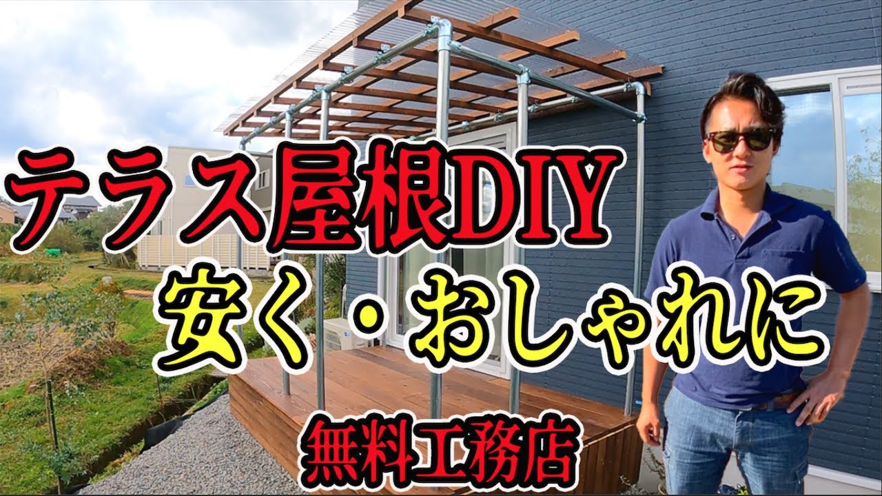 【テラス屋根DIY】自分で作れる！ウッドデッキ屋根がDIYで驚くほど安くなった！無料工務店 #DIY #単管パイプ #ウッドデッキ